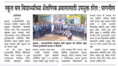 सुरज फाउंडेशन संचलित नव कृष्ण व्हॅली स्कूल  विद्यार्थ्यांच्या सोयीसाठी भारतीय जीवन विमा महामंडळातर्फे स्कूल बस प्रदान करण्यात आले