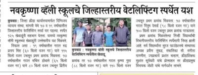 नव कृष्णा व्हॅली स्कूलचा जिल्हास्तरीय वेटलिफ्टिंग स्पर्धेत मोठे यश
