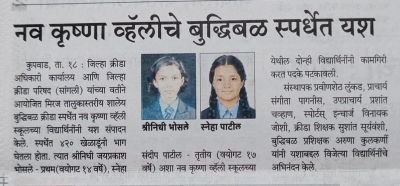 नव कृष्णा व्हॅली स्कूलचे बुद्धिबळ स्पर्धेत यश