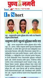 आजरा तालुकास्तरीय शालेय बुद्धिबळ क्रीडा स्पर्धेत उत्तुर येथील नव कृष्णा व्हॅली स्कूलच्या विद्यार्थिनीने चांगले यश मिळवले.