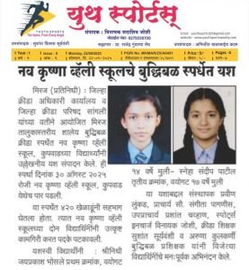 नव कृष्णा व्हॅली स्कूलचे बुद्धिबळ स्पर्धेत यश