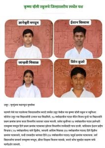 जिल्हास्तरीय कराटे स्पर्धेत उत्तुर येथील नव कृष्णा व्हॅली स्कूल व ज्युनिअर कॉलेजच्या विद्यार्थ्यांनी उज्वल यश मिळवले.