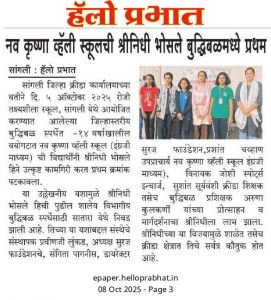सांगली जिल्हास्तरीय बुद्धिबळ स्पर्धेत 14 वर्षाखालील वयोगटात नवकृष्ण व्हॅली स्कूल इंग्रजी माध्यमची विद्यार्थिनी श्रीनिधी भोसले ह्याने उत्कृष्ट कामगिरी करत प्रथम क्रमांक पटकावला या उल्लेखनीय यशामुळे श्रीनिधी भोसले हीजी पुढील शालेय विभागीय बुद्धिबळ स्पर्धेसाठी सातारा येथे निवड झाली