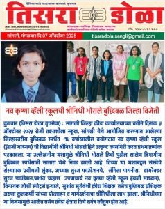 सांगली जिल्हास्तरीय बुद्धिबळ स्पर्धेत 14 वर्षाखालील वयोगटात नवकृष्ण व्हॅली स्कूल इंग्रजी माध्यमची विद्यार्थिनी श्रीनिधी भोसले ह्याने उत्कृष्ट कामगिरी करत प्रथम क्रमांक पटकावला या उल्लेखनीय यशामुळे श्रीनिधी भोसले हीजी पुढील शालेय विभागीय बुद्धिबळ स्पर्धेसाठी सातारा येथे निवड झाली