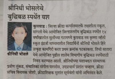  सांगली जिल्हास्तरीय बुद्धिबळ स्पर्धेत 14 वर्षाखालील वयोगटात नवकृष्ण व्हॅली स्कूल इंग्रजी माध्यमची विद्यार्थिनी श्रीनिधी भोसले ह्याने उत्कृष्ट कामगिरी करत प्रथम क्रमांक पटकावला या उल्लेखनीय यशामुळे श्रीनिधी भोसले ही जी पुढील शालेय विभागीय बुद्धिबळ स्पर्धेसाठी सातारा येथे निवड झाली.