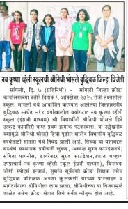 सांगली जिल्हास्तरीय बुद्धिबळ स्पर्धेत 14 वर्षाखालील वयोगटात नवकृष्ण व्हॅली स्कूल इंग्रजी माध्यमची विद्यार्थिनी श्रीनिधी भोसले ह्याने उत्कृष्ट कामगिरी करत प्रथम क्रमांक पटकावला या उल्लेखनीय यशामुळे श्रीनिधी भोसले ही जी पुढील शालेय विभागीय बुद्धिबळ स्पर्धेसाठी सातारा येथे निवड झाली