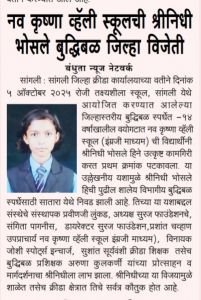 सांगली जिल्हास्तरीय बुद्धिबळ स्पर्धेत 14 वर्षाखालील वयोगटात नवकृष्ण व्हॅली स्कूल इंग्रजी माध्यमची विद्यार्थिनी श्रीनिधी भोसले ह्याने उत्कृष्ट कामगिरी करत प्रथम क्रमांक पटकावला या उल्लेखनीय यशामुळे श्रीनिधी भोसले ही जी पुढील शालेय विभागीय बुद्धिबळ स्पर्धेसाठी सातारा येथे निवड झाली