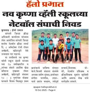 सुरज फाऊंडेशन संचलित नव कृष्णा व्हॅली स्कूलच्या नेटबॉल संघाची विभागीय स्पर्धेसाठी निवड झाली आहे.