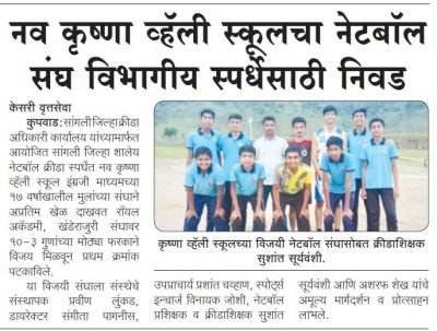 सुरज फाऊंडेशन संचलित नव कृष्णा व्हॅली स्कूलच्या नेटबॉल संघाची विभागीय स्पर्धेसाठी निवड झाली आहे.