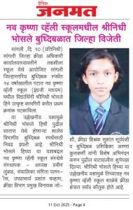 सांगली जिल्हास्तरीय बुद्धिबळ स्पर्धेत 14 वर्षाखालील वयोगटात नवकृष्ण व्हॅली स्कूल इंग्रजी माध्यमची विद्यार्थिनी श्रीनिधी भोसले ह्याने उत्कृष्ट कामगिरी करत प्रथम क्रमांक पटकावला या उल्लेखनीय यशामुळे श्रीनिधी भोसले ही जी पुढील शालेय विभागीय बुद्धिबळ स्पर्धेसाठी सातारा येथे निवड झाली