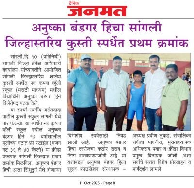 सांगली जिल्हा क्रीडा अधिकारी कार्यालय यांच्यावतीने आयोजित सांगली जिल्हास्तरीय शालेय कुस्ती स्पर्धेत नव कृष्णा व्हॅली स्कूल मराठी माध्यम मधील विद्यार्थिनी अनुष्का बंडगर हिने विजेतेपद पटकावले