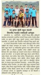 सुरज फाऊंडेशन संचलित नव कृष्णा व्हॅली स्कूलच्या नेटबॉल संघाची विभागीय स्पर्धेसाठी निवड झाली आहे