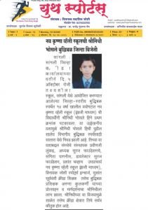 सांगली जिल्हास्तरीय बुद्धिबळ स्पर्धेत 14 वर्षाखालील वयोगटात नवकृष्ण व्हॅली स्कूल इंग्रजी माध्यमची विद्यार्थिनी श्रीनिधी भोसले ह्याने उत्कृष्ट कामगिरी करत प्रथम क्रमांक पटकावला या उल्लेखनीय यशामुळे श्रीनिधी भोसले ही जी पुढील शालेय विभागीय बुद्धिबळ स्पर्धेसाठी सातारा येथे निवड झाली