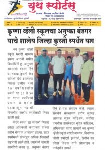 सांगली जिल्हा क्रीडा अधिकारी कार्यालय यांच्यावतीने आयोजित सांगली जिल्हास्तरीय शालेय कुस्ती स्पर्धेत नव कृष्णा व्हॅली स्कूल मराठी माध्यम मधील विद्यार्थिनी अनुष्का बंडगर हिने विजेतेपद पटकावले