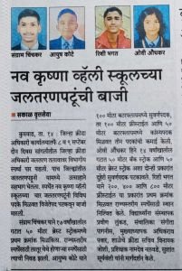नव कृष्णा व्हॅली स्कूलच्या चार जलतरणपटूंनी विविध पदके मिळवत विजेतेपद पटकावून बाजी मारली संग्राम चिंचकर आयुष्य भगत यांची जिल्हास्तरीय जलतरण स्पर्धे