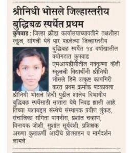 सांगली जिल्हास्तरीय बुद्धिबळ स्पर्धेत 14 वर्षाखालील वयोगटात नवकृष्ण व्हॅली स्कूल इंग्रजी माध्यमची विद्यार्थिनी श्रीनिधी भोसले ह्याने उत्कृष्ट कामगिरी करत प्रथम क्रमांक पटकावला या उल्लेखनीय यशामुळे श्रीनिधी भोसले ही जी पुढील शालेय विभागीय बुद्धिबळ स्पर्धेसाठी सातारा येथे निवड झाली