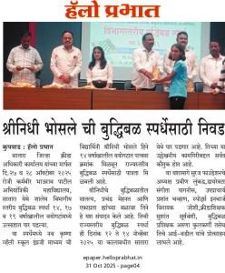 नव कृष्णा व्हॅली स्कूल इंग्रजी माध्यम ची विद्यार्थिनी श्रीनिधी भोसले हिने 14 वर्षाखाली वयोगटात पाचवा क्रमांक मिळवून राज्यस्तरीय बुद्धिबळ स्पर्धेसाठी पात्रता मिळवली आहे