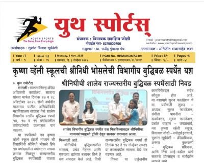 नव कृष्णा व्हॅली स्कूल इंग्रजी माध्यम ची विद्यार्थिनी श्रीनिधी भोसले हिने 14 वर्षाखाली वयोगटात पाचवा क्रमांक मिळवून राज्यस्तरीय बुद्धिबळ स्पर्धेसाठी पात्रता मिळवली आहे.