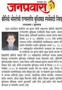 नव कृष्णा व्हॅली स्कूल इंग्रजी माध्यम ची विद्यार्थिनी श्रीनिधी भोसले हिने 14 वर्षाखाली वयोगटात पाचवा क्रमांक मिळवून राज्यस्तरीय बुद्धिबळ स्पर्धेसाठी पात्रता मिळवली आहे.