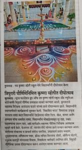 सुरज फाउंडेशन ग्रुप ऑफ नउ कृष्णा व्हॅली स्कूल अँड ज्युनियर कॉलेज तर्फे त्रिपुरारी पौर्णिमा उत्साहात साजरी करण्यात आली. कुपवाड चे सहाय्यक पोलीस निरीक्षक आनंदराव घाडगे यांच्या हस्ते द्रिप प्रज्वलना झाले आणि विकसित भारत विषयावर उत्कृष्ट पटनाट्य सादर करण्यात विद्यार्थ्यांनी देश प्रेमाचा संदेश दिला.