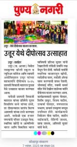 नव कृष्णा व्हॅली स्कूल व ज्युनिअर कॉलेज आणि व्यापारी असोसिएशन उत्तुर यांच्या सहकार्याने दीप उत्सव 2025 छत्रपती शिवाजी महाराज पुतळा येथे उत्साहात साजरा करण्यात आला