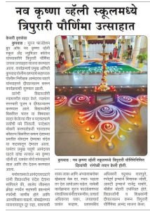 सुरज फाउंडेशन ग्रुप ऑफ नउ कृष्णा व्हॅली स्कूल अँड ज्युनियर कॉलेज तर्फे त्रिपुरारी पौर्णिमा उत्साहात साजरी करण्यात आली