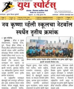 महाराष्ट्र राज्य पुणे जिल्हा क्रीडा परिषद व जिल्हा क्रीडा अधिकारी कार्यालय सांगली यांच्यावतीने आयोजित कोल्हापूर विभाग स्तरीय शालेय निडबॉल क्रीडा स्पर्धेत 2025 26 नुकत्याच भारत माता विद्यालय मायणी येथे उत्साहात पार पडल्या या स्पर्धेत नव कृष्णा व्हॅली स्कूल इंग्रजी माध्यम कुपवाड येथील सतरा वर्षाखालील मुलांच्या संघाने उत्कृष्ट कामगिरी करत तृतीय क्रमांक पटकावला
