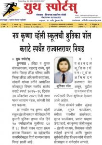 नव कृष्ण व्हॅली स्कूल इंग्रजी माध्यम ची विद्यार्थिनी कुमारी श्रुतिका कृष्णा पोल हिने 17 वर्षाखालील मुलींच्या 64 व 68 किलो वजन गटात प्रथम क्रमांक मिळवला या उल्लेखनीय कामगिरीबद्दल तिची राज्यस्तरावर निवड झाली आहे.