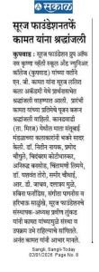 सुरज फाउंडेशन ग्रुप ऑफ नवकृष्ण व्हॅली स्कूल अँड ज्युनिअर कॉलेज कुपवाड यांच्यावतीने एनजी कामत सरांना सुरज ललित कला अकादमी येथे  प्रार्थना सभेत श्रद्धांजली वाहण्यात आली