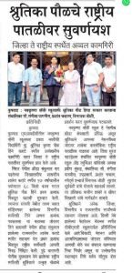 नव कृष्णा व्हॅली स्कूल ची श्रुतिका पौळ चे कराटे स्पर्धेमध्ये राष्ट्रीय पातळीवर सुवर्ण यश