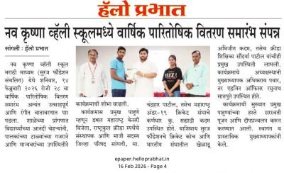 नव कृष्णा व्हॅली स्कूल मराठी मिडीयम मध्ये वार्षिक पारितोषिक वितरण समारंभ संपन्न झाला