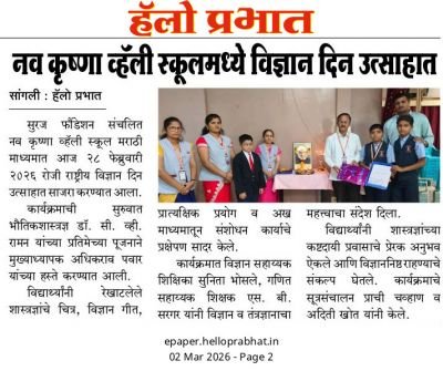 नव कृष्णा व्हॅली स्कूल मराठी माध्यम मध्ये राष्ट्रीय विज्ञान दिन उत्साहात साजरा 