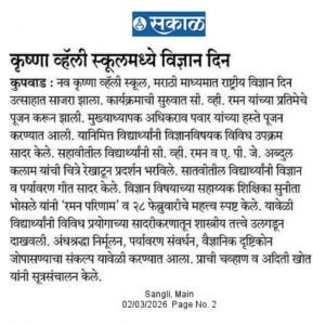 नव कृष्णा व्हॅली स्कूल मराठी माध्यम मध्ये राष्ट्रीय विज्ञान दिन उत्साहात साजरा 