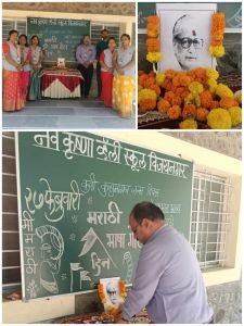 आज मराठी भाषा गौरव दिनानिमित्त विजयनगर सेमी माध्यम शाळेत विविध कार्यक्रम आयोजित केले होते. सुरुवातीला  प्रसिद्ध कवी कुसुमाग्रज (विष्णू वामन शिरवाडकर) यांच्या प्रतिमेस पुष्पहार अर्पण केले.
1) सर्व विद्यार्थी यांचे भाषण 
2) वर्गानुसार कविता गायन 
3)  समूहगीत मराठी भाषा 
4)  वेशभूषा स्पर्धा बालवाडी 
5) विद्यार्थी डान्स 
6)  मराठमोळे जेवण -
7)  विज्ञान प्रदर्शन भेट म्हैसाळ 
        सर्व विद्यार्थी व शिक्षक यांच्या साठी मराठी मोळे जेवणाचा आस्वाद घेण्यात आला. एकूण वेगवेगळे 22 अन्नपदार्थ प्रत्येकाच्या ताटामध्ये होते. अशा पद्धतीने आजचा मराठी भाषा गौरव दिन उत्साहात साजरा करण्यात आला. यासाठी सर्व पालक, विद्यार्थी व शिक्षक यांचे सहकार्य लाभले.