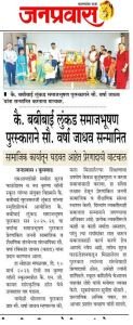 सुरज फाउंडेशन नव कृष्णा व्हॅली स्कूल यांच्या संयुक्त विद्यमाने आयोजित सोहळ्यात प्रेरणांकित जननी सामाजिक व शैक्षणिक संस्थेच्या संस्थापिका वर्षा रविकांत जाधव यांना बबीबाई  लुंकड समाजभूषण पुरस्कार प्रदान करण्यात आला