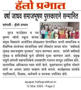 सुरज फाउंडेशन नव कृष्णा व्हॅली स्कूल यांच्या संयुक्त विद्यमाने आयोजित सोहळ्यात प्रेरणांकित जननी सामाजिक व शैक्षणिक संस्थेच्या संस्थापिका वर्षा रविकांत जाधव यांना बबीबाई  लुंकड समाजभूषण पुरस्कार प्रदान करण्यात आला