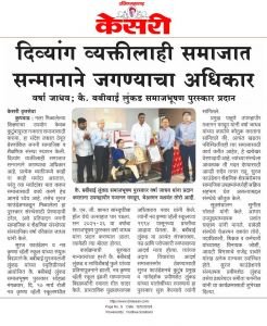 सुरज फाउंडेशन नव कृष्णा व्हॅली स्कूल यांच्या संयुक्त विद्यमाने आयोजित सोहळ्यात प्रेरणांकित जननी सामाजिक व शैक्षणिक संस्थेच्या संस्थापिका वर्षा रविकांत जाधव यांना बबीबाई  लुंकड समाजभूषण पुरस्कार प्रदान करण्यात आला