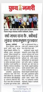 सुरज फाउंडेशन नव कृष्णा व्हॅली स्कूल यांच्या संयुक्त विद्यमाने आयोजित सोहळ्यात प्रेरणांकित जननी सामाजिक व शैक्षणिक संस्थेच्या संस्थापिका वर्षा रविकांत जाधव यांना बबीबाई  लुंकड समाजभूषण पुरस्कार प्रदान करण्यात आला