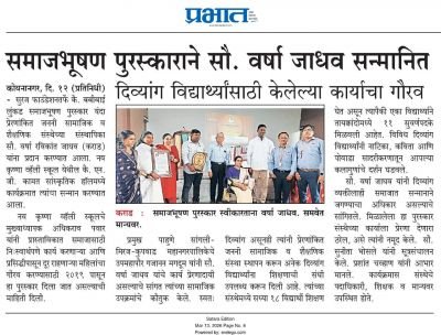 सुरज फाउंडेशन नव कृष्णा व्हॅली स्कूल यांच्या संयुक्त विद्यमाने आयोजित सोहळ्यात प्रेरणांकित जननी सामाजिक व शैक्षणिक संस्थेच्या संस्थापिका वर्षा रविकांत जाधव यांना बबीबाई  लुंकड समाजभूषण पुरस्कार प्रदान करण्यात आला