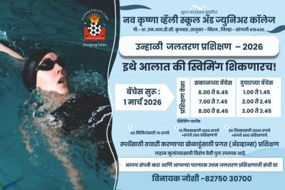 सुरज फाउंडेशन नव कृष्णा व्हॅली स्कूल अँड ज्युनिअर कॉलेज मार्फत आयोजित उन्हाळी जलतरण प्रशिक्षण शिबिर