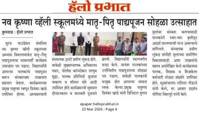 सुरज फाउंडेशन संचलित नव कृष्णा व्हॅली  स्कूलच्या अभ्यास विभागातर्फे मातृ-पितृ पाद्यपूजनाचा भावी स्पर्श कार्यक्रम उत्साहात पार पडला