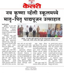 सुरज फाउंडेशन संचलित नव कृष्णा व्हॅली  स्कूलच्या अभ्यास विभागातर्फे मातृ-पितृ पाद्यपूजनाचा भावी स्पर्श कार्यक्रम उत्साहात पार पडला