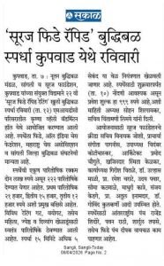 नूतन बुद्धिबळ मंडळ सांगली व  सुरज फाउंडेशन कुपवाड यांच्या संयुक्त विद्यमाने 22 वी सुरज फिडे रॅपिड रॅपिड रेटिंग खुली बुद्धिबळ स्पर्धा रविवारी एमआयडीसी परिसरातील कृष्णा व्हॅली बॅडमिंटन हॉल येथे आयोजित करण्यात आली आहे.