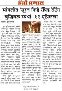 नूतन बुद्धिबळ मंडळ सांगली व सुरज फाउंडेशन कुपवाड यांच्या संयुक्त विद्यमाने 22 वी सुरज फिडे रॅपिड रॅपिड रेटिंग खुली बुद्धिबळ स्पर्धा रविवारी एमआयडीसी परिसरातील कृष्णा व्हॅली बॅडमिंटन हॉल येथे आयोजित करण्यात आली आहे