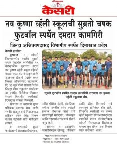 जिल्हास्तरीय  सुब्रोतो चषक फुटबॉल स्पर्धेत १५ वर्षांखालील मुलांच्या गटातील अंतिम सामन्यात झील इंटरनॅशनल स्कूल संघाचा पराभव करून नव कृष्णा व्हॅली स्कूल (इंग्रजी माध्यम) संघाने प्रथम क्रमांक पटकावला असून विभागीय स्तरावरील स्पर्धेसाठी दिमाखात पात्रता मिळवली आहे.
या उल्लेखनीय यशाबद्दल संघातील सर्व खेळाडूंचे, प्रशिक्षक श्री. रणवीर राजपूत तसेच क्रीडा शिक्षक श्री. सुशांत सूर्यवंशी यांचे मनःपूर्वक हार्दिक अभिनंदन.
???? विभागीय स्पर्धेसाठी संपूर्ण संघास हार्दिक शुभेच्छा.
 आगामी स्पर्धेतही उत्तुंग यश संपादन करून शाळेचे, संस्थेचे व जिल्ह्याचे नाव अधिक उज्ज्वल करावे, हीच सदिच्छा.