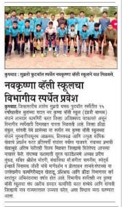 जिल्हास्तरीय  सुब्रोतो चषक फुटबॉल स्पर्धेत १५ वर्षांखालील मुलांच्या गटातील अंतिम सामन्यात झील इंटरनॅशनल स्कूल संघाचा पराभव करून नव कृष्णा व्हॅली स्कूल (इंग्रजी माध्यम) संघाने प्रथम क्रमांक पटकावला असून विभागीय स्तरावरील स्पर्धेसाठी दिमाखात पात्रता मिळवली आहे.
या उल्लेखनीय यशाबद्दल संघातील सर्व खेळाडूंचे, प्रशिक्षक श्री. रणवीर राजपूत तसेच क्रीडा शिक्षक श्री. सुशांत सूर्यवंशी यांचे मनःपूर्वक हार्दिक अभिनंदन.
???? विभागीय स्पर्धेसाठी संपूर्ण संघास हार्दिक शुभेच्छा.
 आगामी स्पर्धेतही उत्तुंग यश संपादन करून शाळेचे, संस्थेचे व जिल्ह्याचे नाव अधिक उज्ज्वल करावे, हीच सदिच्छा.