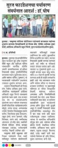सुरज फाउंडेशनच्या नव कृष्णा व्हॅली स्कूलमध्ये 'मियावाकी' पद्धतीने वृक्षारोपण संपन्न!*

*जिल्हाधिकारी डॉ. मैनाक घोष आणि पोलीस अधीक्षक तुषार दोषी यांची प्रमुख उपस्थिती*

*सांगली, १६ जुलै २०२६:*

पर्यावरण संवर्धनाचा एक स्तुत्य उपक्रम म्हणून, सुरज फाउंडेशन संचलित नव कृष्णा व्हॅली स्कूल (NKVS) च्या एमआयडीसी कुपवाड येथील बोटॅनिकल गार्डनमध्ये आज भव्य वृक्षारोपण मोहीम राबवण्यात आली. जपानचे प्रसिद्ध वनस्पतीशास्त्रज्ञ *डॉ. अकिरा मियावाकी* यांच्या स्मरणार्थ आयोजित या विशेष सोहळ्यात, फुलपाखरांना आकर्षित करणाऱ्या आणि विविध प्रकारच्या फुलांच्या रोपांची मियावाकी तंत्रज्ञानाने लागवड करण्यात आली.

या कार्यक्रमाला सांगली जिल्ह्यातील अनेक वरिष्ठ शासकीय अधिकारी, उद्योजक आणि पर्यावरण प्रेमींनी उपस्थित राहून स्वतः वृक्षारोपण केले.

???? प्रमुख उपस्थिती आणि मान्यवर:

या पर्यावरण पूरक उपक्रमाला खालील मान्यवरांची प्रमुख उपस्थिती लाभली:

* *मा. डॉ. मैनाक घोष* (जिल्हाधिकारी, सांगली)
* *मा. श्री. तुषार दोषी* (पोलीस अधीक्षक, सांगली)
* *मा. श्री. राहुल भिंगारे* (प्रादेशिक अधिकारी, एमआयडीसी कुपवाड)
* *श्री. प्रवीण लुणकड* (संस्थापक विश्वस्त, सुरज फाउंडेशन)
* *श्री. सुहास वायंगणकर* (नेचर कन्सर्व्हेशन सोसायटी, सांगली)
* *आर्किटेक्ट श्री. प्रमोद चौगुले*
* *श्री. बजरंगभाऊ पाटील*
* *डॉ. हर्षद दिवेकर*
* *आयसीआयसीआय बँकेचे व्यवस्थापक:* श्री. हेमंत रायगुडे
* *प्रसिद्ध उद्योजक:* श्री. उज्ज्वल साठे, श्री. एस. आर. हेगडे, श्री. सी. वसंतकुमार आणि श्री. रवींद्र मुरजकर

याशिवाय सुरज फाउंडेशनचे पदाधिकारी, शाळेचे शिक्षक, शिक्षकेतर कर्मचारी, विद्यार्थी आणि पालक मोठ्या संख्येने उपस्थित होते.


???? कार्यक्रमाचे वैशिष्ट्य:

* *फुलपाखरू आणि फुलांची बाग (Butterfly & Floral Garden):* या मोहिमेअंतर्गत प्रामुख्याने जैवविविधता टिकवून ठेवण्यासाठी आणि फुलपाखरांचा अधिवास वाढवण्यासाठी उपयुक्त अशा वैशिष्ट्यपूर्ण फुलांच्या रोपांची निवड करण्यात आली.
* *मियावाकी पद्धतीचा वापर:* डॉ. अकिरा मियावाकी यांच्या घनदाट जंगल निर्मितीच्या तंत्रज्ञानाचा वापर करून ही लागवड करण्यात आली आहे, ज्यामुळे ही झाडे अत्यंत जलद गतीने वाढतील आणि औद्योगिक क्षेत्रात एक उत्तम 'ऑक्सिजन हब' तयार होईल.

जिल्हाधिकारी डॉ. मैनाक घोष आणि पोलीस अधीक्षक तुषार दोषी यांनी सुरज फाउंडेशनच्या या हरित उपक्रमाचे कौतुक केले व सांगली परिसराला पर्यावरणदृष्ट्या समृद्ध करण्यासाठी अशा मोहिमांची गरज असल्याचे प्रतिपादन केले.

सर्व उपस्थितांच्या उत्साही सहभागामुळे हा वृक्षारोपण सोहळा अत्यंत यशस्वीपणे पार पडला.