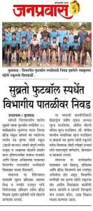जिल्हास्तरीय  सुब्रोतो चषक फुटबॉल स्पर्धेत १५ वर्षांखालील मुलांच्या गटातील अंतिम सामन्यात झील इंटरनॅशनल स्कूल संघाचा पराभव करून नव कृष्णा व्हॅली स्कूल (इंग्रजी माध्यम) संघाने प्रथम क्रमांक पटकावला असून विभागीय स्तरावरील स्पर्धेसाठी दिमाखात पात्रता मिळवली आहे.