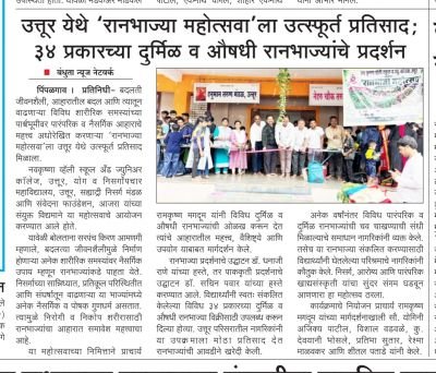 नव कृष्ण व्हॅली स्कूल उत्तुर येथे रान भाज्या महोत्सव ला उत्स्फूर्त प्रतिसाद 34 प्रकारच्या दुर्मिळ व औषधी रान भाज्यांचे प्रदर्शन लोकांचा उत्स्फूर्त प्रतिसाद