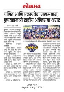 नव कृष्णा व्हॅली स्कूल आणि लोकमत यांच्या संयुक्त विद्यमाने आयोजित राष्ट्रीय अबॅकस स्पर्धा 2026 स्पर्धेत चिमुकल्या विद्यार्थ्यांनी वेगवान गणना अचूकता आणि एकाग्रतेचा उत्कृष्ट प्रदूषण केले विजेत्यांची चमकदार कामगिरी